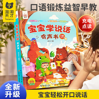 淘淘天才宝宝学会说话的早教有声书0-3岁点读发声书儿童益智玩具生日礼物
