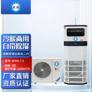 Yingpeng (gypex) industrial air conditioners, chemical workshops, substations, ammunition depots, etc. are suitable for industrial high-power vertical cabinet air conditioners bfkg-7.5