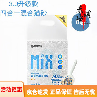 Netease carefully selects cat litter 3.0 upgraded four-in-one dust-free and efficient clumping mixed cat litter that can be refilled with toilet swelling 3.0 mixed cat litter 2.5kgx8 bags