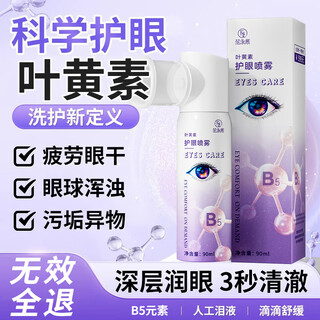 Fan yongchen lutein eye protection spray relieves dryness, soothes tired eyes, non-preservative eye protection spray, heavy new b5 lutein eye protection spray*2