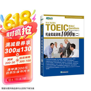 【自营正版 京东物流】新东方 托业实战训练1000题(二) 版权引进 韩国畅销托业书[韩]Hackers语言***