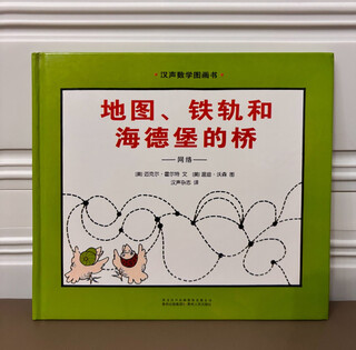 正版精装 地图铁轨和海德堡的桥 网络 迈克尔霍尔特汉声数学绘本 平装
