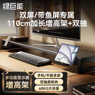 绿巨能（llano）电脑显示器支架增高架多功能笔记本台式电脑支架散热架显示屏抬高架可调节桌面收纳架电脑桌支撑架 Q23【110宽金属】增高双抽屉收纳丨60KG承重