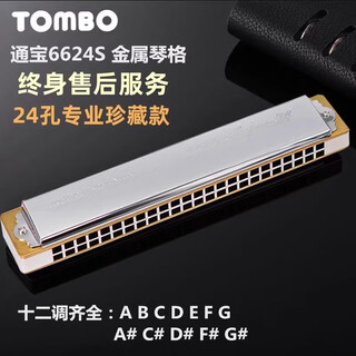 Tongbao Japanese Tongbao harmonica 6624S collection model metal copper grid 24 hole polyphonic C tune professional playing instrument #C tune [Metal copper grid] #F tune