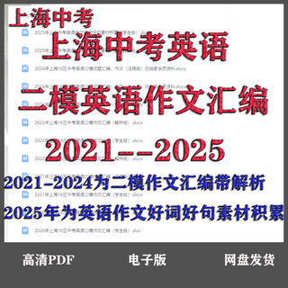 21-25上海中考二模英语作文汇编英语作文素材积累带解析