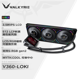 瓦尔基里(VALKYRIE）V360 LOKI  VK 一体式CPU水冷散热器  3.5吋IPS液晶屏 LCP扇叶风扇 支持LGA1700
