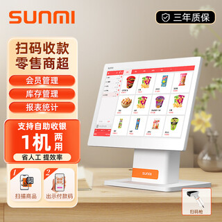 Sunmi cash register all-in-one retail supermarket convenience store cash register fresh fruit weighing clothing store cash register system scanning code touch screen cash register single screen cash register + code scanning gun + professional software