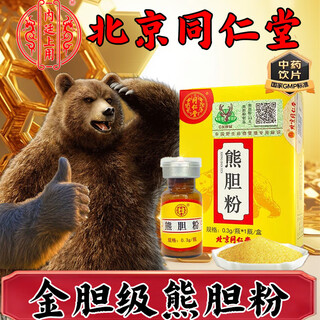 北京同仁堂熊胆粉金粉0.25g 官方正品国药准字ot金胆级药王级紫金熊胆粉冻干护肝养肝tc中药材饮片 1盒 【0.3g*1瓶 送糯米纸】活动体验装