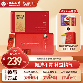 云南白药养之素破壁灵芝孢子粉粉灵芝粉60g独立条包装养生成人中老年人滋补养生【会员加赠】 【1盒】2g*30袋