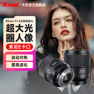 Kase 85mm f1.4 lens, full-frame mirrorless lens, large aperture fixed focus lens, portrait lens, sony e-mount, free magic light reduction & black soft filter, official standard configuration