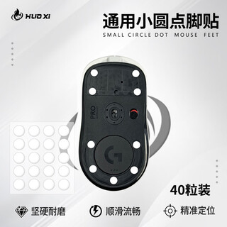 火犀通用型小圆点鼠标脚贴冰版特氟龙脚贴玻璃垫电竞通用脚贴小圆点 适合所有鼠标 ICE冰版2片（40粒）