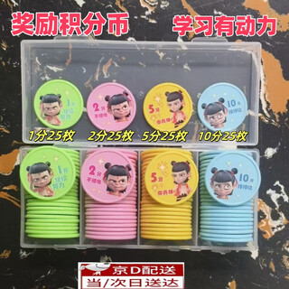 He jiagong children's point coin family training class school reward magic boy naohai plastic washable redeemable learning coin magic boy naohai-small points value 100 pieces free storage box