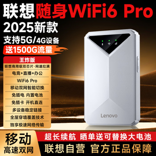 联想原装随身wifi6支持5G设备2025款移动无线上网卡双网免插卡全国通用网络无限流量便携式笔记本电脑 联想王炸【WiFi6Pro】顶级光纤网速|超长续航 支持5G/4G联想中兴等设备】2025新款