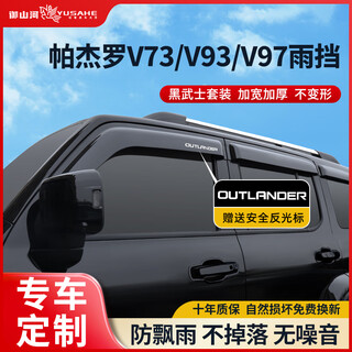 Yushanhe is suitable for mitsubishi outlander pajero jinchang black samurai rain shield, window rain eyebrow and rain shield modification accessories. pajero v73/v93/v97 4-piece set, pure black high-definition, ten-year warranty