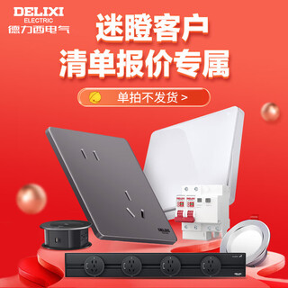 德力西（DELIXI）【迷瞪专属】开关插座全屋套餐 产品0元看样 CD229/236/悦彩/御彩 迷瞪客户报价50
