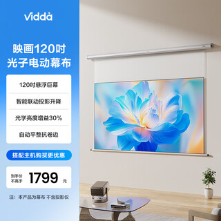 Vidda 映画120吋光子电动幕布 专业适配三色激光投影 悬浮巨幕智能联动升降海信C3/C2系列/M2 Pro可用