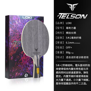 LOKI乒乓球底板毒刺力量乒乓球拍赛级底板5木2碳强爆发碳纤维 横拍 毒刺力量底板长柄一支