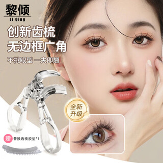 Li qing frameless comb eyelash curler portable long-lasting styling wide-angle new year partial eye novice eyelash curler