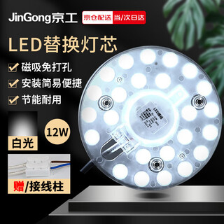 Jinggong led ceiling lamp wick modified light panel, round energy-saving ceiling light source module, no punching, magnet adsorption, 12w white light