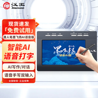 汉王（Hanvon）手写板墨飞扬智能AI大模型语音打字免驱输入板老人写字板 AI写作问答智能生成PPT搭载DeepSeek 墨飞扬语音AI版（支持语音+手写+ai智能）