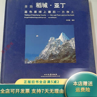 【正版旧书】圣地 稻城亚丁：蓝色星球上最后一片净土【‘精装】   四川民族出