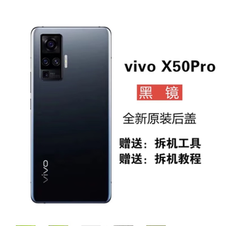 Product brand original suitable for mobile phone battery cover pro back cover original glass back screen original film back shell original x50pro back cover black mirror frame lens + accessories + heat dissipation glue