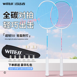 WITESS羽毛球拍对拍超轻全碳素纤维双拍5U冰淇淋系列赠6球+手胶*2+黑包