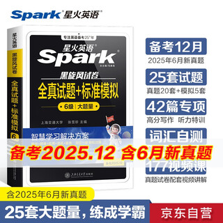 星火英语六级真题试卷含25年6月六级考试真题试卷备考2025年12月 六级全真试题+标准模拟（6级）历年真题复习cet6级乱序版六级词汇书阅读理解听力写作翻译专项训练