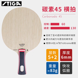 斯帝卡（Stiga）STIGA碳素碳素245 145乒乓球底板球拍 【国行】碳素45横板FL
