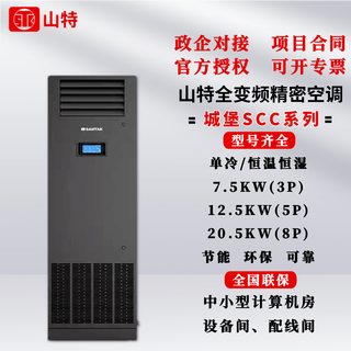 Computer room precision air conditioning full frequency conversion 7.5kw/12.5kw/20kw single cooling constant temperature and humidity base station ups laboratory shante scc020upe2/constant temperature and humidity 20kw