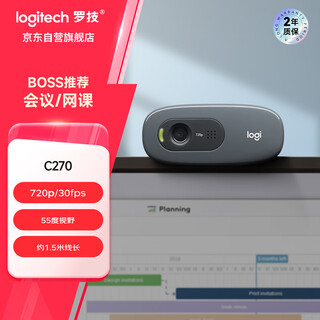 罗技（Logitech）C270 高清摄像头 USB电脑笔记本台式机摄像头 视频会议网课摄像头带麦克风 即插即用