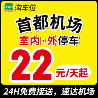 Indoor and outdoor parking spaces nearby the beijing capital airport parking lot, search for parking spaces indoors