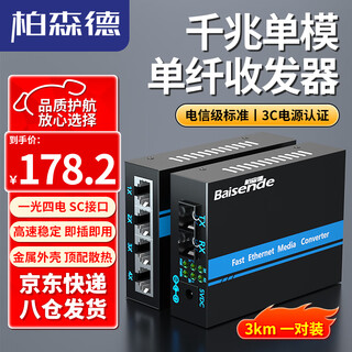 Bosende fiber optic transceiver gigabit single-mode single fiber one optical and four electrical photoelectric converter sc interface 3km pair bsd-gd6110-sc-4