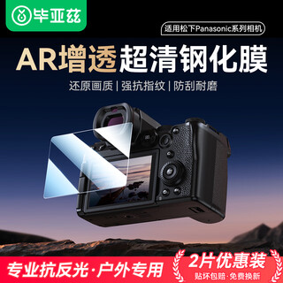 Biaz ar anti-reflective film suitable for panasonic s5m2 tempered film s5iix g100d s5 second generation s5ii camera screen protector mirrorless single accessory xjm19