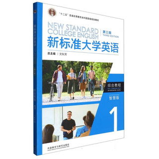 [正版书籍] 新标准大学英语(第三版)(综合教程)(1)(智慧版) 编者:文秋芳//张虹|责编:胡春玲|总主编:文秋芳 外语教研 正版旧图书 原版旧书籍 可团购 可开发票
