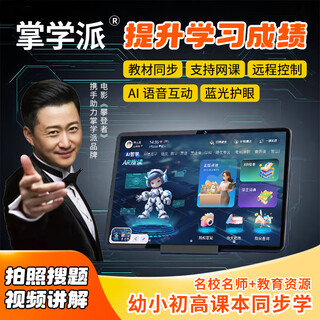Zhangxuepai learning machine tablet 2025 new ultra-clear eye protection paper screen computer student tutoring machine point reading machine primary school junior high school high school video teaching material synchronized english intelligent early education machine flagship version 8+256g plug-in card free luxury gift package