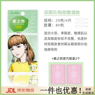 Suzhiran suzhiran double eyelid patch, natural and traceless invisible lace, single and double-sided, swollen eyelids, single eyelid special for men and women, double-sided transparent s+ suzhiran eye mask*2 pieces, 80 pieces