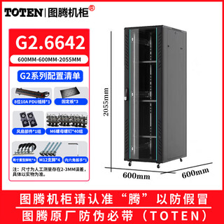 Totem toten totem cabinet g26642 server network cabinet 42u weak current monitoring switch standard cabinet g26642