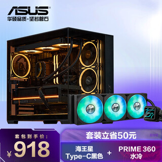 海王星 黑色全视海景房机箱 Type-C版 & PRIME 大师360 ARGB 一体式水冷散热器 机箱水冷套装