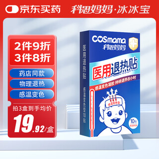 Kesi mama bingbingbao medical discoloration antipyretic patch for infants, children and adults, cooling physical cooling patch, 10 patches/box