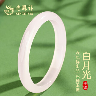 老凤祥白月光玉髓手镯女平安镯国风荔枝冻冰种玉石叮当镯送女友礼物生日 白月光#58·平安镯·10MM