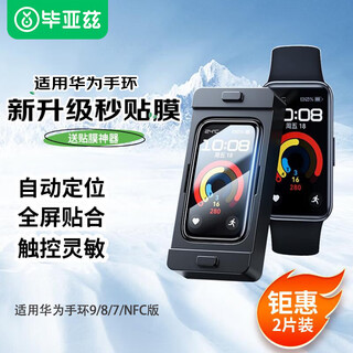 Biaz self-positioning instant stickers - 2 pieces in a pack, suitable for huawei band 9 protective film, universal huawei band 10/8/nfc version protective film, full coverage, no white edges, anti-fingerprints