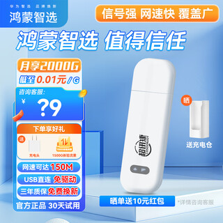 华为智选随身wifi【30天试用】可移动随行无线网卡4g路由器插卡笔记本热点USB卡托上网卡5g流量卡2025新款 E8372-821 4G尊享套餐 | 晒单送充电仓 鸿蒙智选丨增强版旗舰WiFi