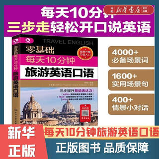 【新华书店正版】零基础每天10分钟旅游英语口语 日常交际商务出国旅游自学入门教材 零基础学口语 团购联系客服