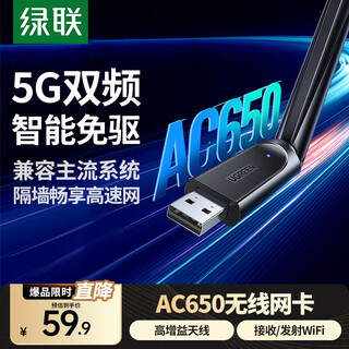 绿联USB无线网卡WiFi接收器台式机专用WiFi6免驱 台式机笔记本电脑无线Wifi接收器5G双频 【AC650-WiFi5】5G双频 高增益天线