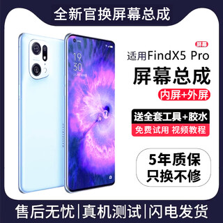 FUNRE适用于oppo屏幕总成 液晶触摸屏内外屏换手机显示屏 适用Findx5Pro【单片总成】炫眸iPS屏