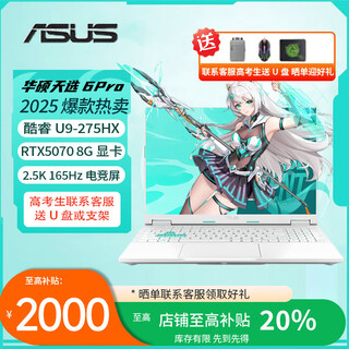 华硕天选6Pro酷睿i7 5060学生高颜值性能电竞游戏本笔记本电脑 天选6Pro/Ultra9-275HX/5070青 定制升级：32G内存/1T高速固态