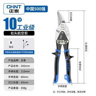 Chint aviation scissors, industrial-grade iron shears, light steel keels, aluminum gusset plates, stainless steel scissors, metal gauze powerful scissors, industrial-grade 10-inch right-head aviation scissors