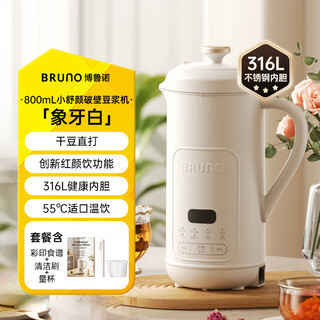 BRUNO破壁机豆浆机迷你家用全自动多功能干豆直打迷你低噪音新款 【316款】象牙白 0.8L