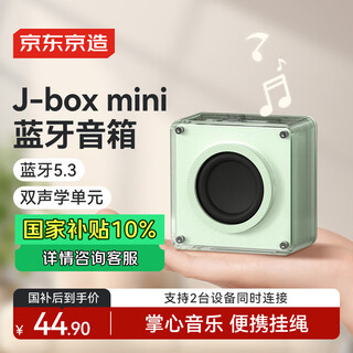 京东京造J-Box Mini 蓝牙音箱无线便携式小音响手机重低音炮车载喇叭户外迷你收钱款语音播报提示器 绿色